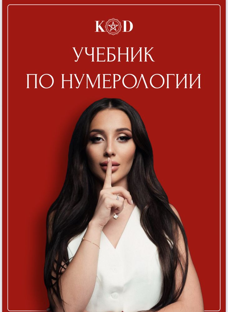 Кристина Егиазарова код учебник по нумерологии