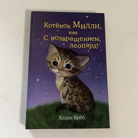 Книга для детей котенок Милли