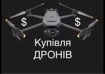 Скупка дронів вбудь якому стані !!!