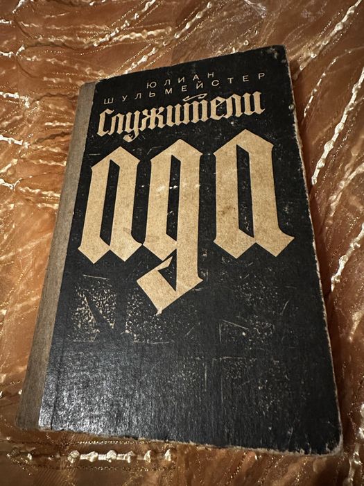 Ю. А . Шульмейстер «Служители Ада»