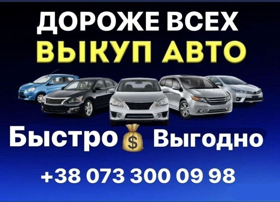 Автовыкуп Срочный авто выкуп Выкуп авто Викуп авто Автовикуп
