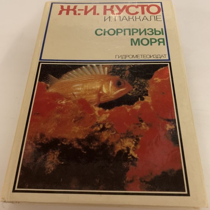 Жак Ив Кусто Сюрпризы моря