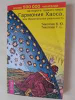 Продам книгу Гармония Хаоса Тихоплав В.Ю.