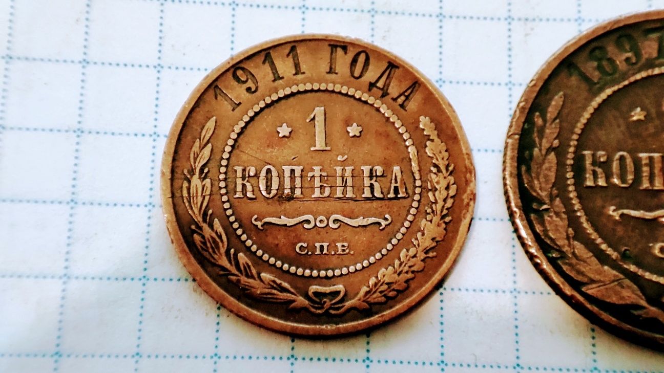 Царські мідні монети 1 копійка 1911р. Та 2 копійки 1897р.