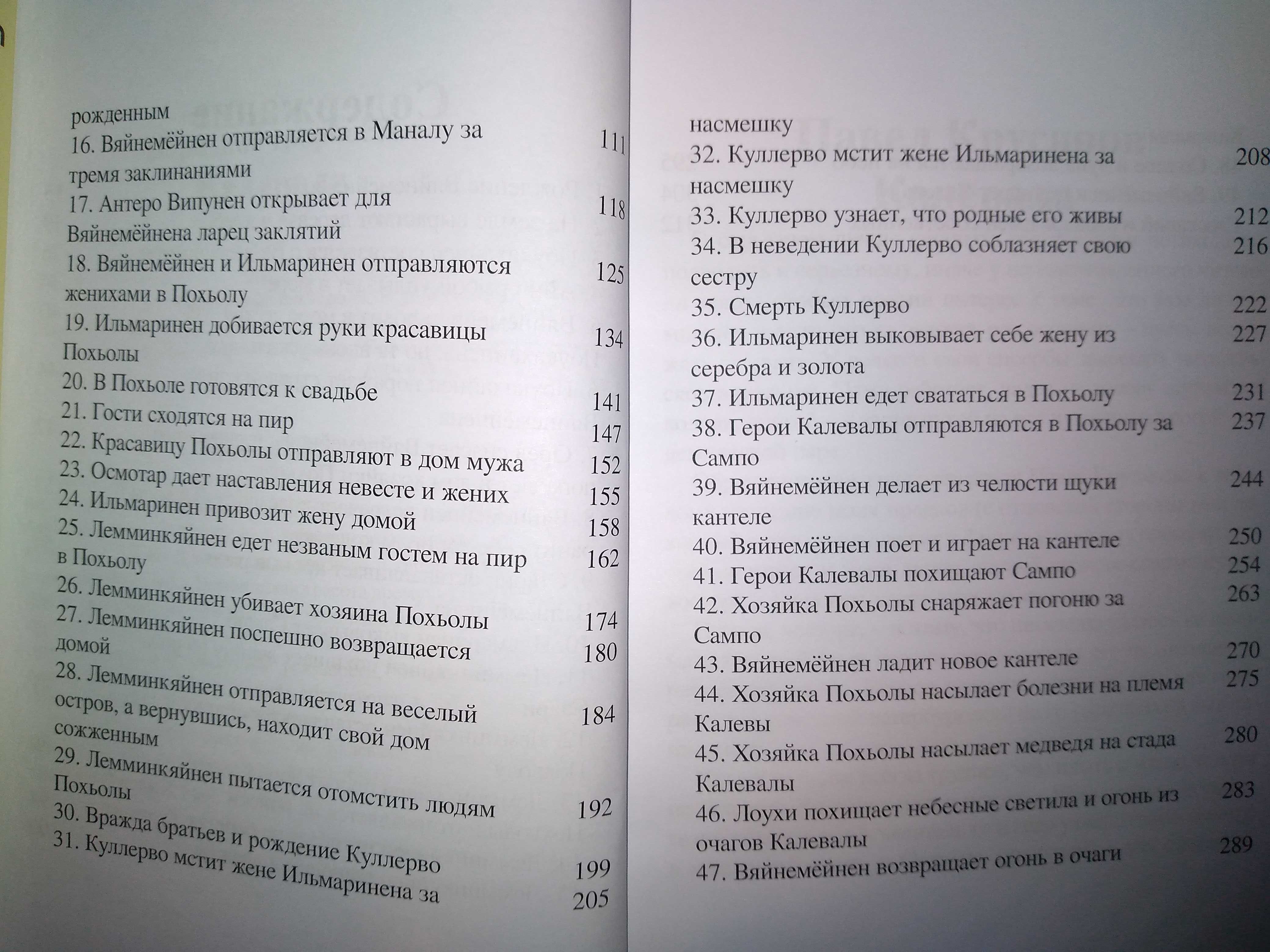 Калевала, карело-финский эпос в прозаическом пересказе Павла Крусанова