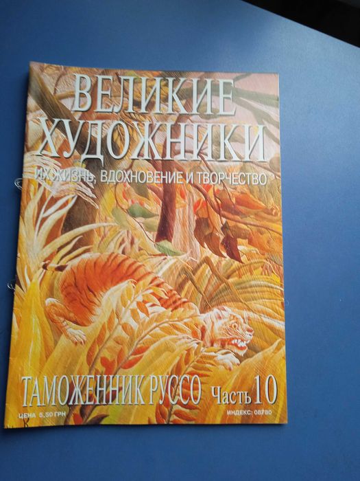 Журнал серии Великие художники, Таможенник Руссо