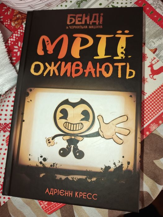 "Бенді та чорнильна машина. Мрії оживають" Адрієнн Кресс