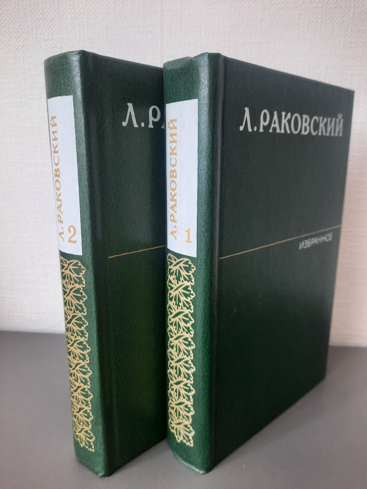 Л.Раковский Избранное в двух томах