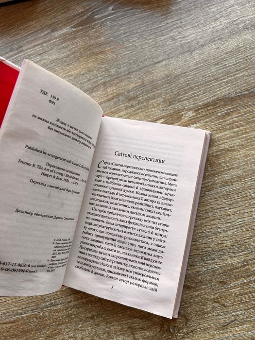 Мистецтво любові Еріх Фромм