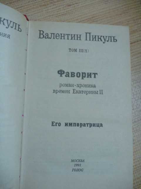 Валентин Пикуль «Фаворит» 1992г\в 2-х книгах