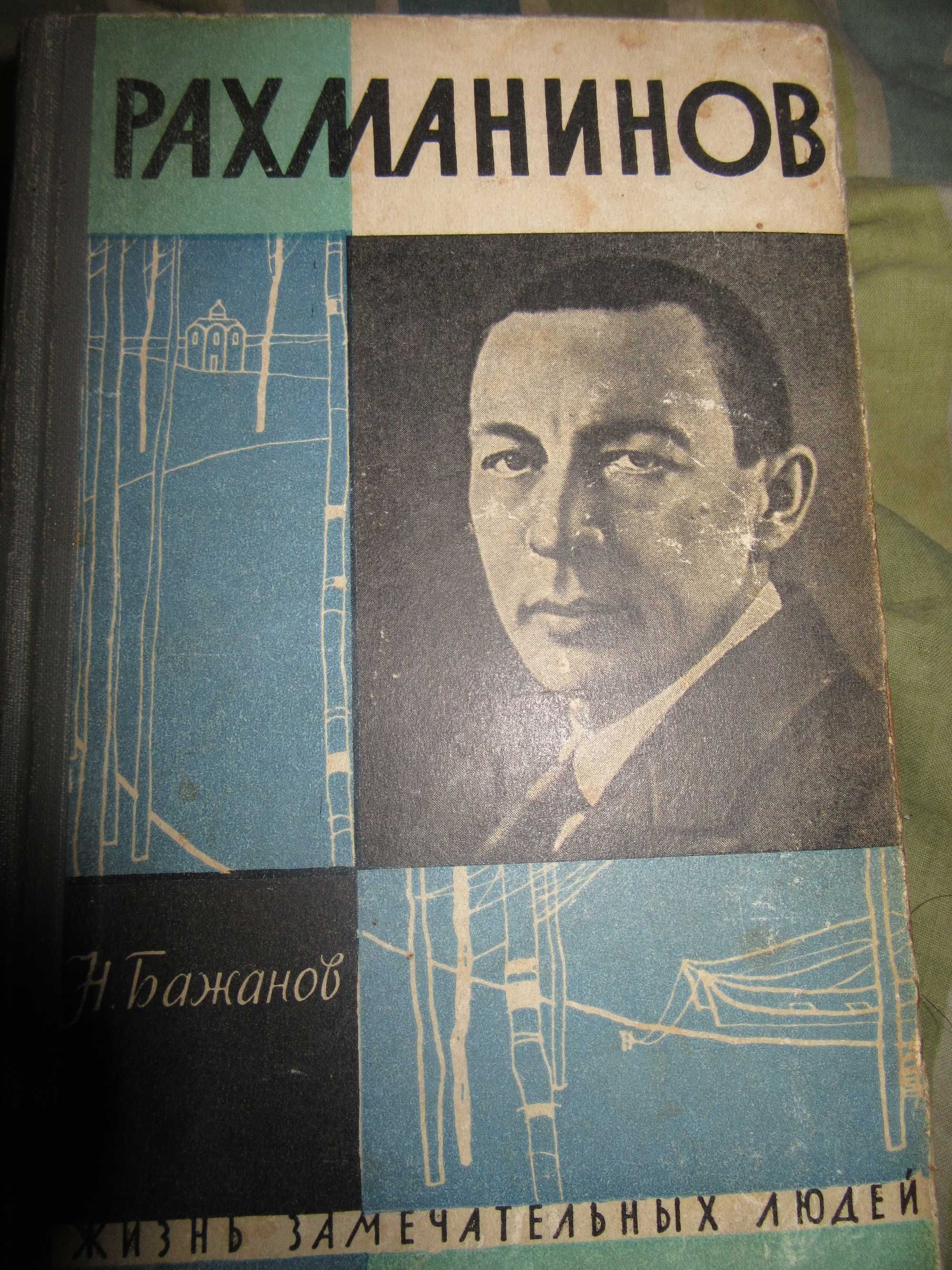 Рахманинов. Н. Бажанов. ЖЗЛ, Москва 1962 г.