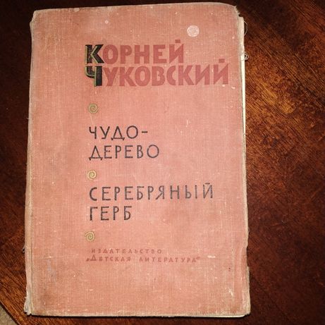 Детская книга Чуковский Чудо-дерево Серебряный герб 1967 год