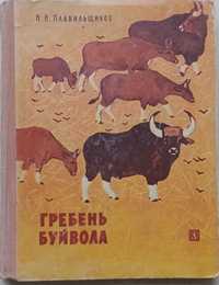 162а.30 Гребень буйвола 1971 Плавильщиков, рис. Никольского