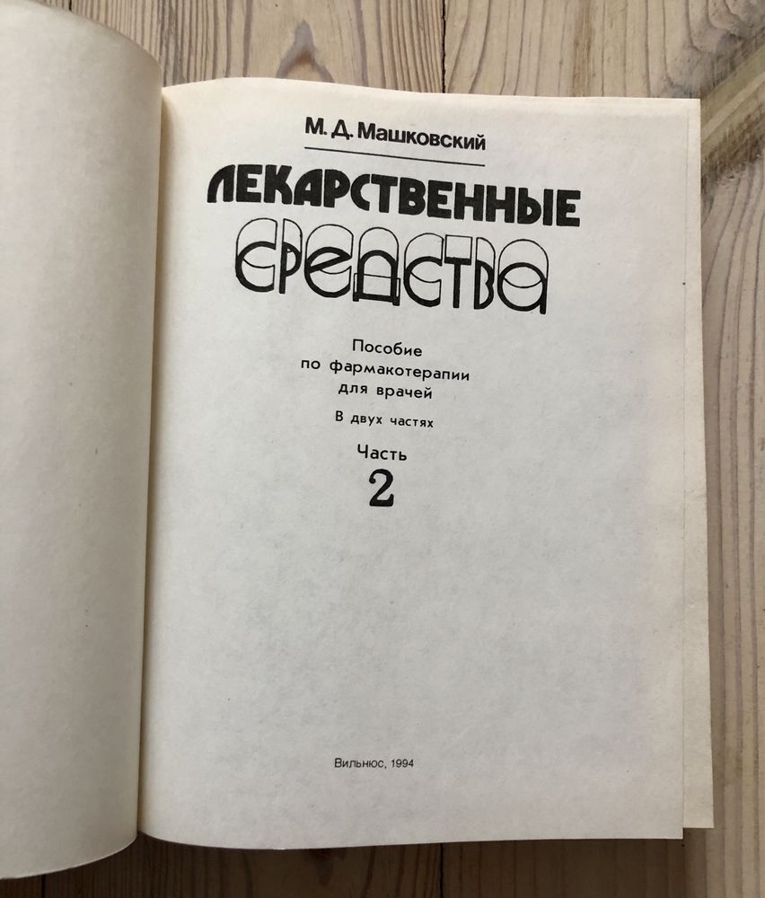 Лекарственные средства в 2-х томах. Для врачей. М.Д. Машковский