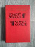 Романи "Золоті ворота" і "Чорне сонце".