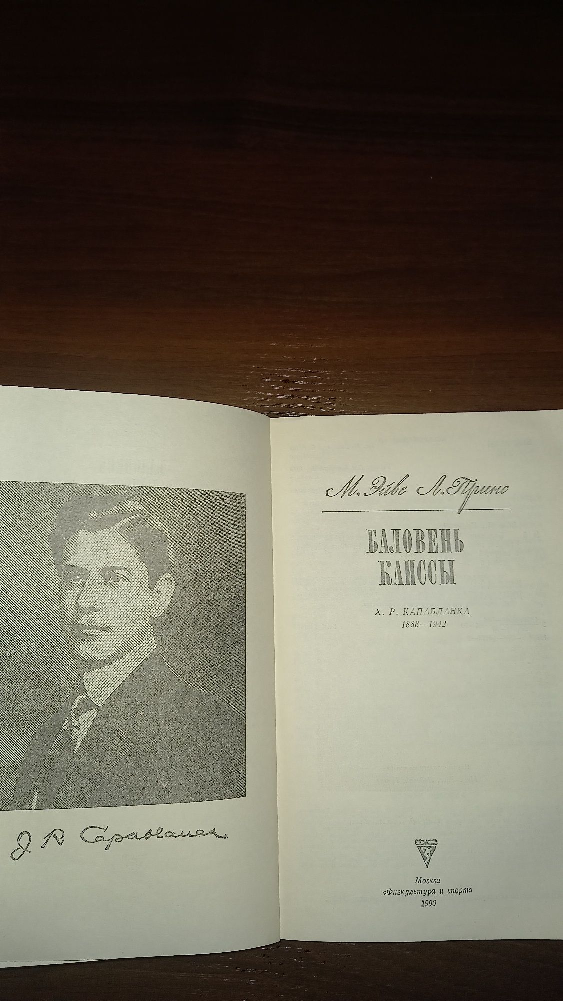 Книга" Баловень Каиссы"
