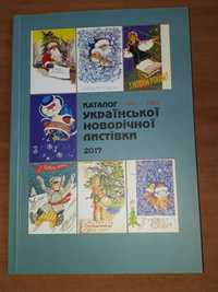 Каталог української новорічної листівки 1941-1991 україністика