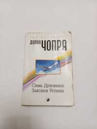 Дипак Чопра 2011г. Семь Духовных Законов Успеха