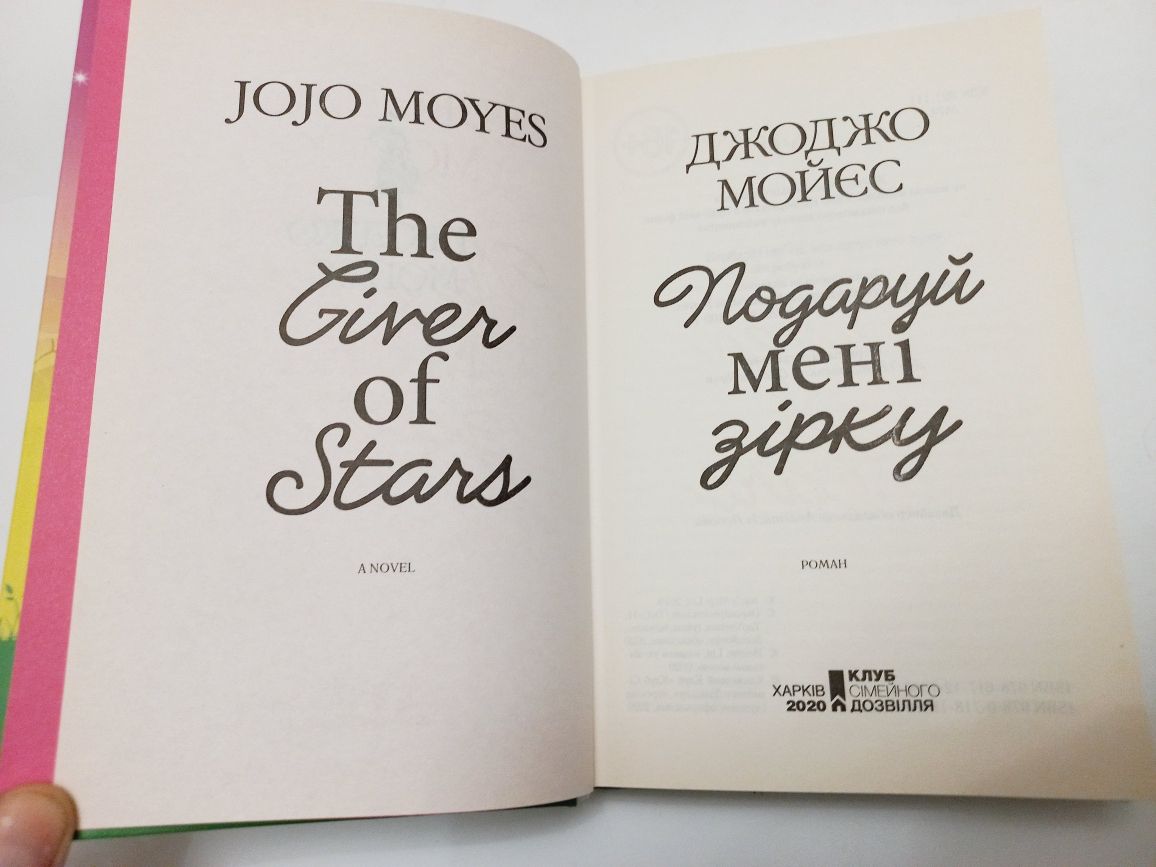 Джоджо Мойєс 2020рік Подаруй мені зірку
