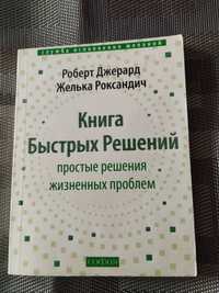 Джерард и Роксандич Книга быстрых решений