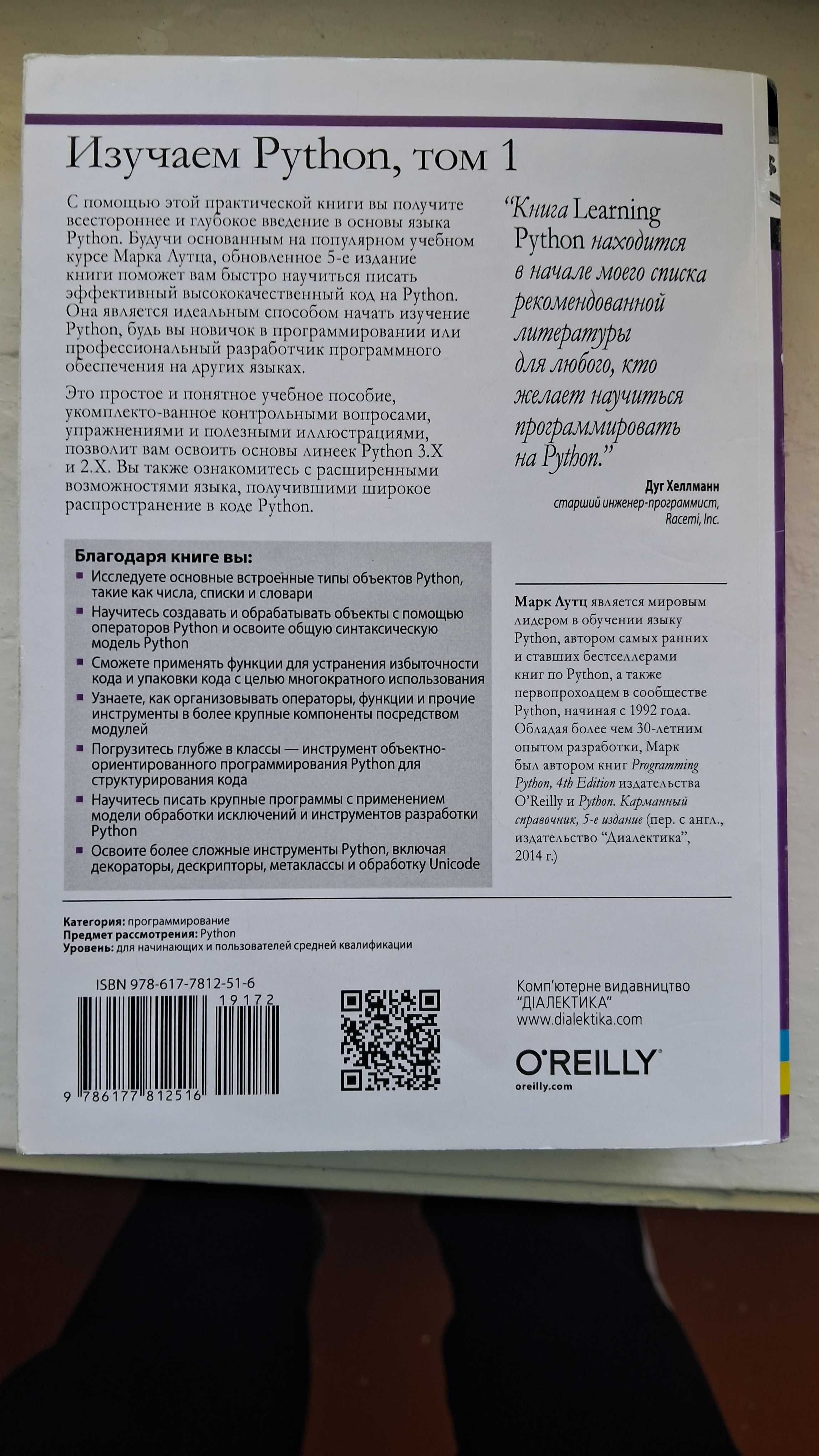 Книжка з програмування на мові Python Марк Лутц Изучаем Python том  1