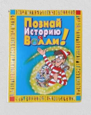 «Пізнай Історію з Воллі!» 34 випуски