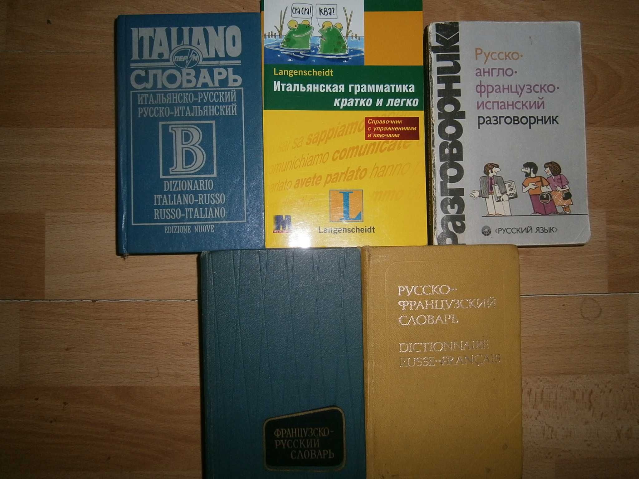 Изучаем французский испанский итальянский латинский Пособия словари