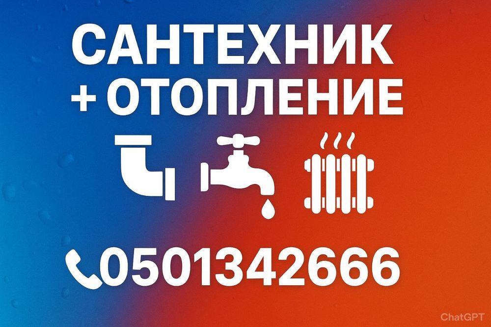 Сантехник  все виды работ