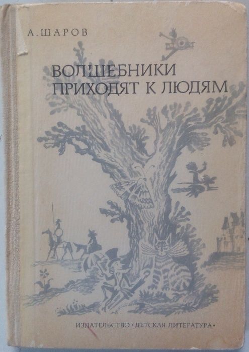 Волшебники приходят к людям: Книга о сказке и о сказочниках