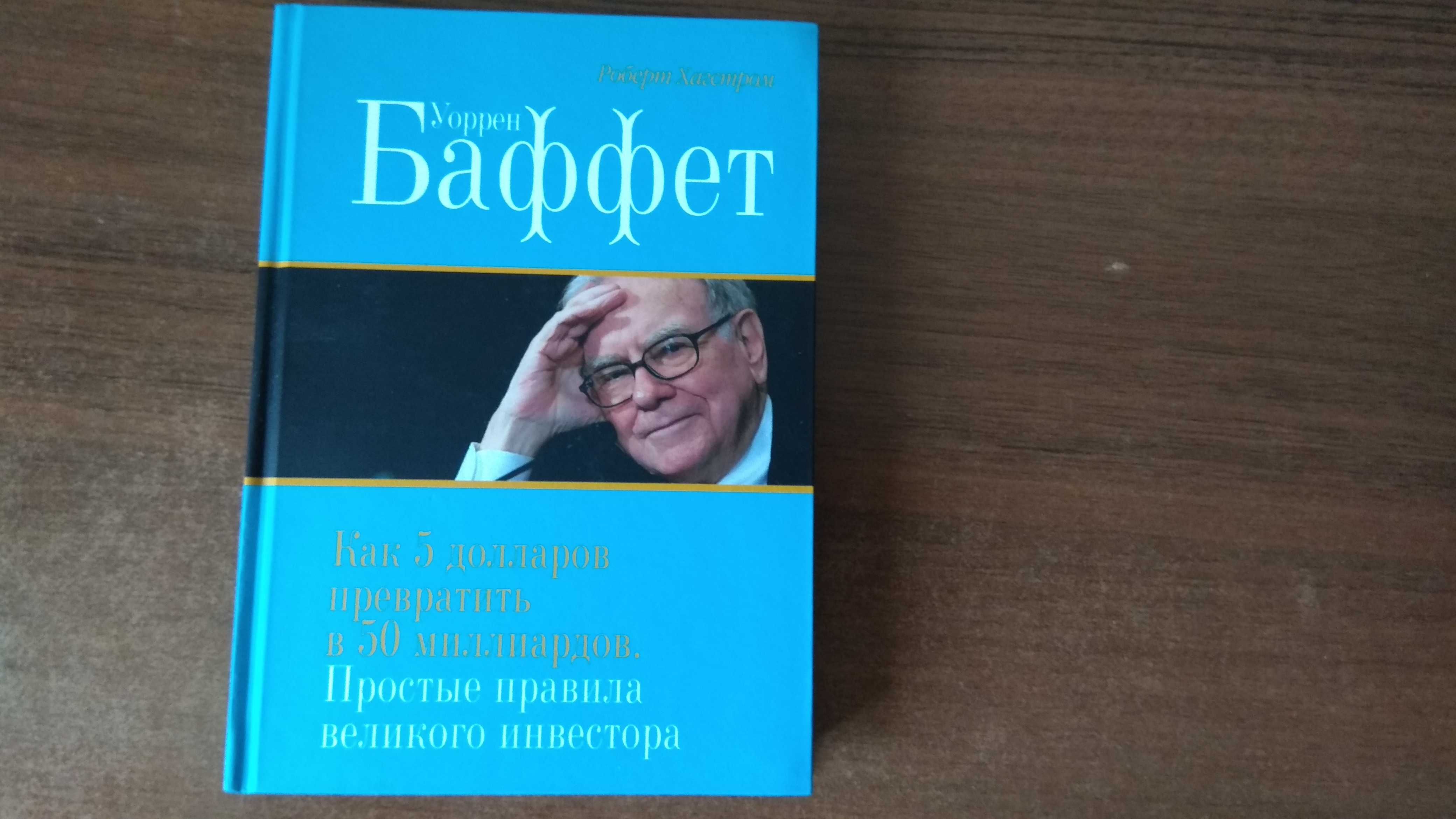 Уоррен Баффет Как 5 долларов превратить в 50 миллиардов / бизнес-книги