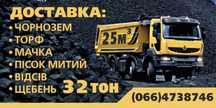 Чорнозем грунт земля торф пісок митий щебень мачка шутер