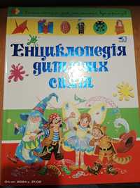 Енциклопедія дитячих свят, енциклопедія для маленьких вундеркіндів