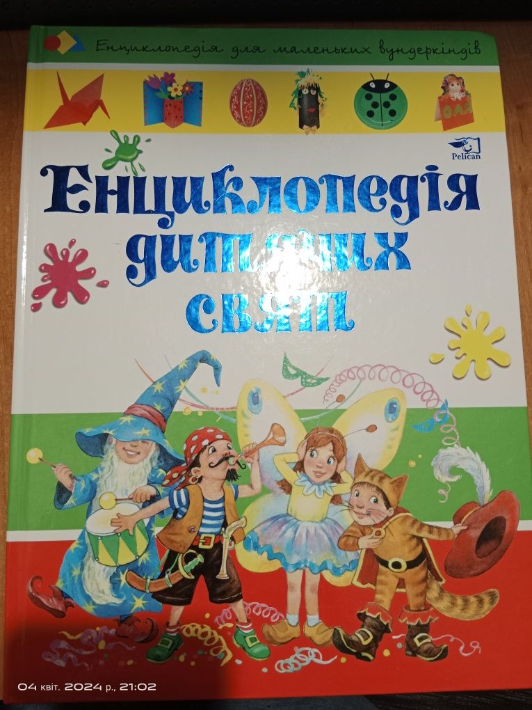 Енциклопедія дитячих свят, енциклопедія для маленьких вундеркіндів