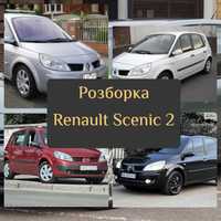 Розборка шрот запчастини Renault Scenic 2 Grand Scenic 2