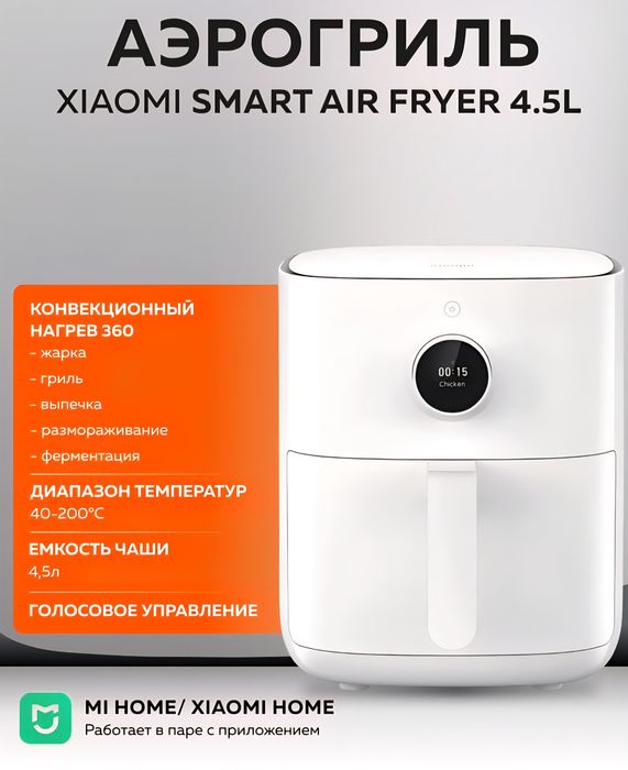 Мультипіч XIAOMI Smart Air Fryer 4.5L EU