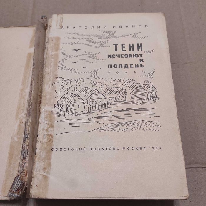 Иванов Анатолий Степанович. Тени исчезают в полдень. М., 1964, 704 с.