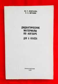 Дидактические материали по алгебре для 6 кл. (7 кл.).