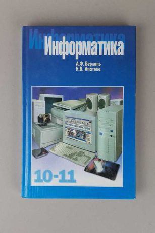 Книга Информатика 10 -11 класс