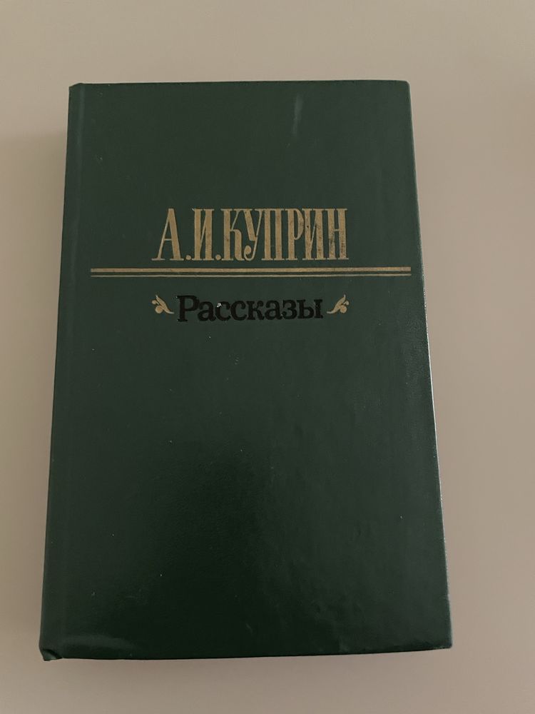 А. И. Куприн «Избранное» 1956 год , «Рассказы» 1983 год