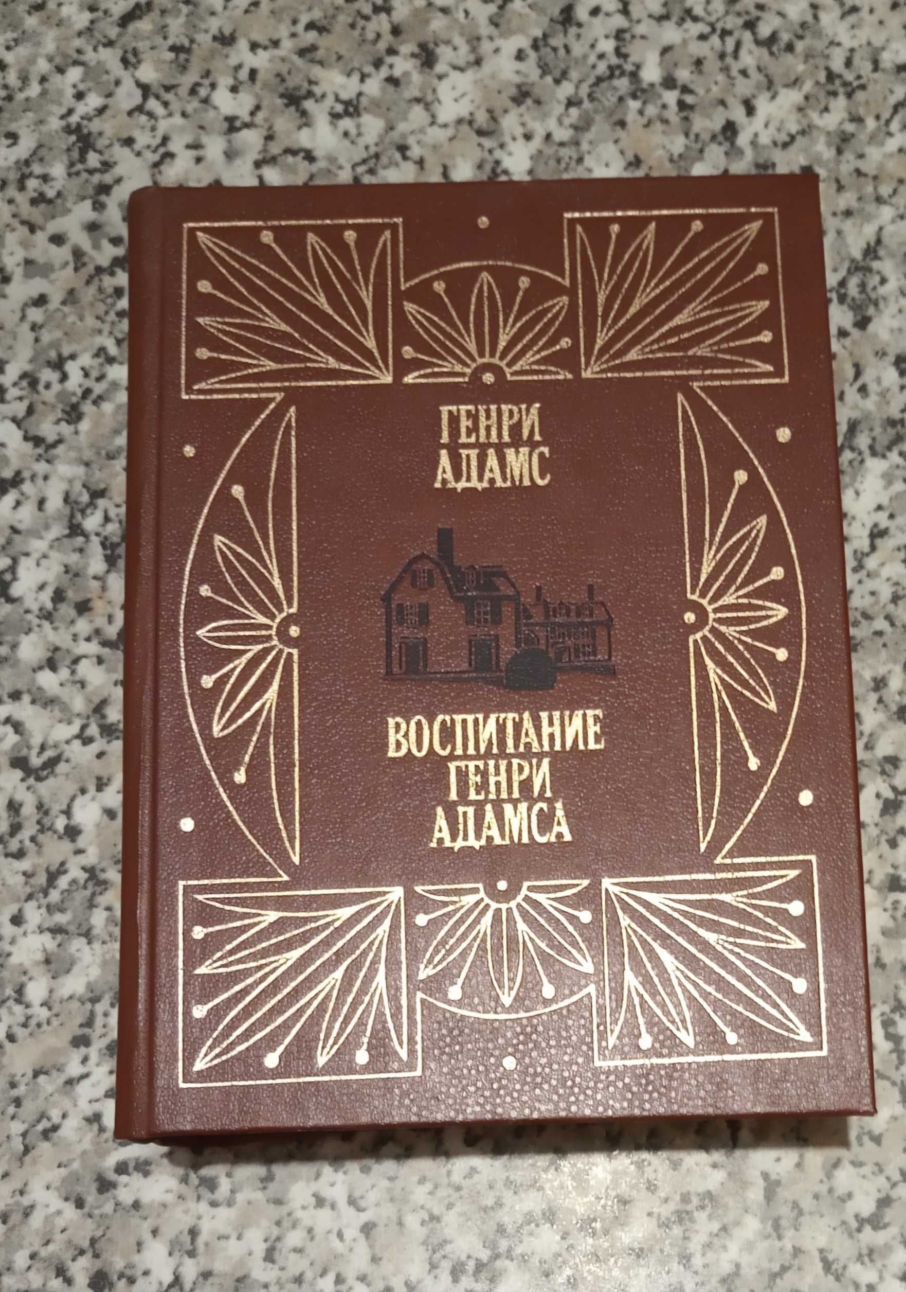 Публицистика, мемуары, биографии: Генри Адамс "Воспитание Генри Адамса