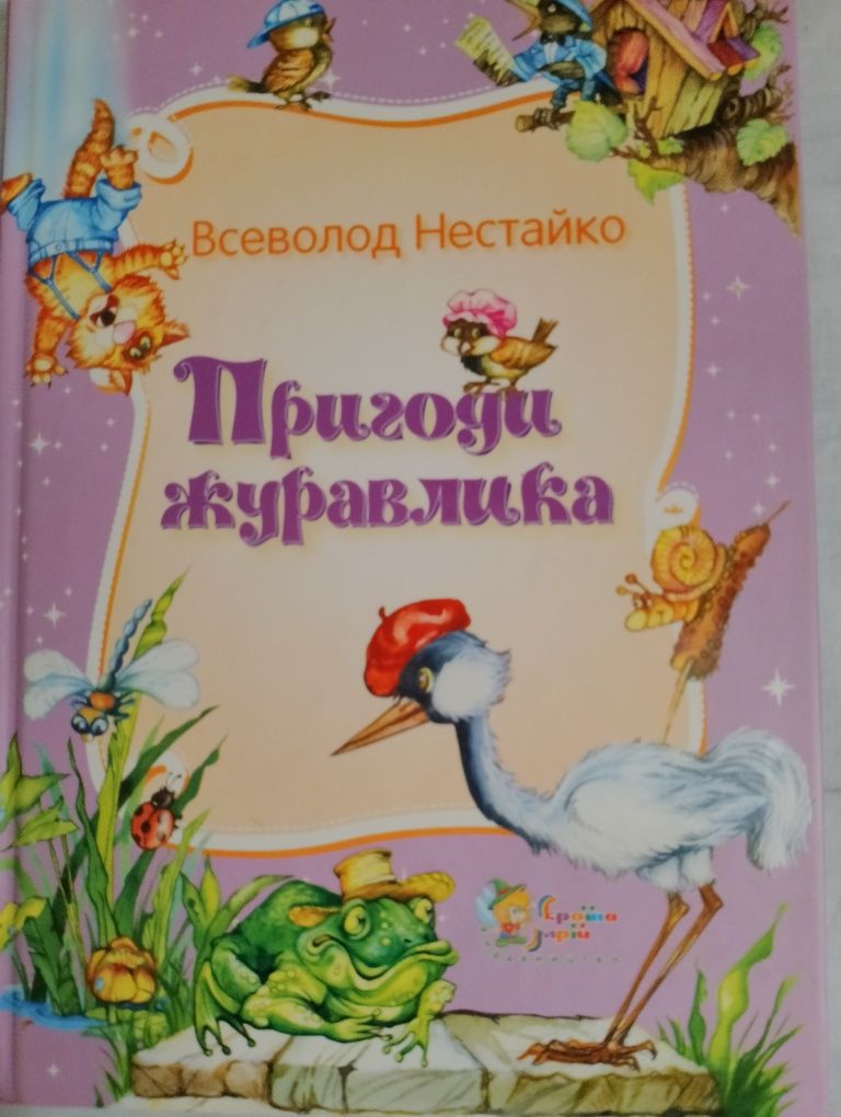 Книга Пригоди Журавлика В.Нестайко