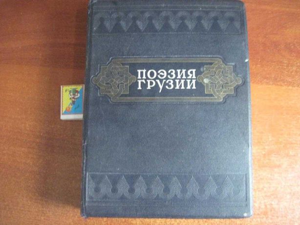 Поэзия Грузии. Антология грузинской поэзии. Тоидзе. Худлит 1949