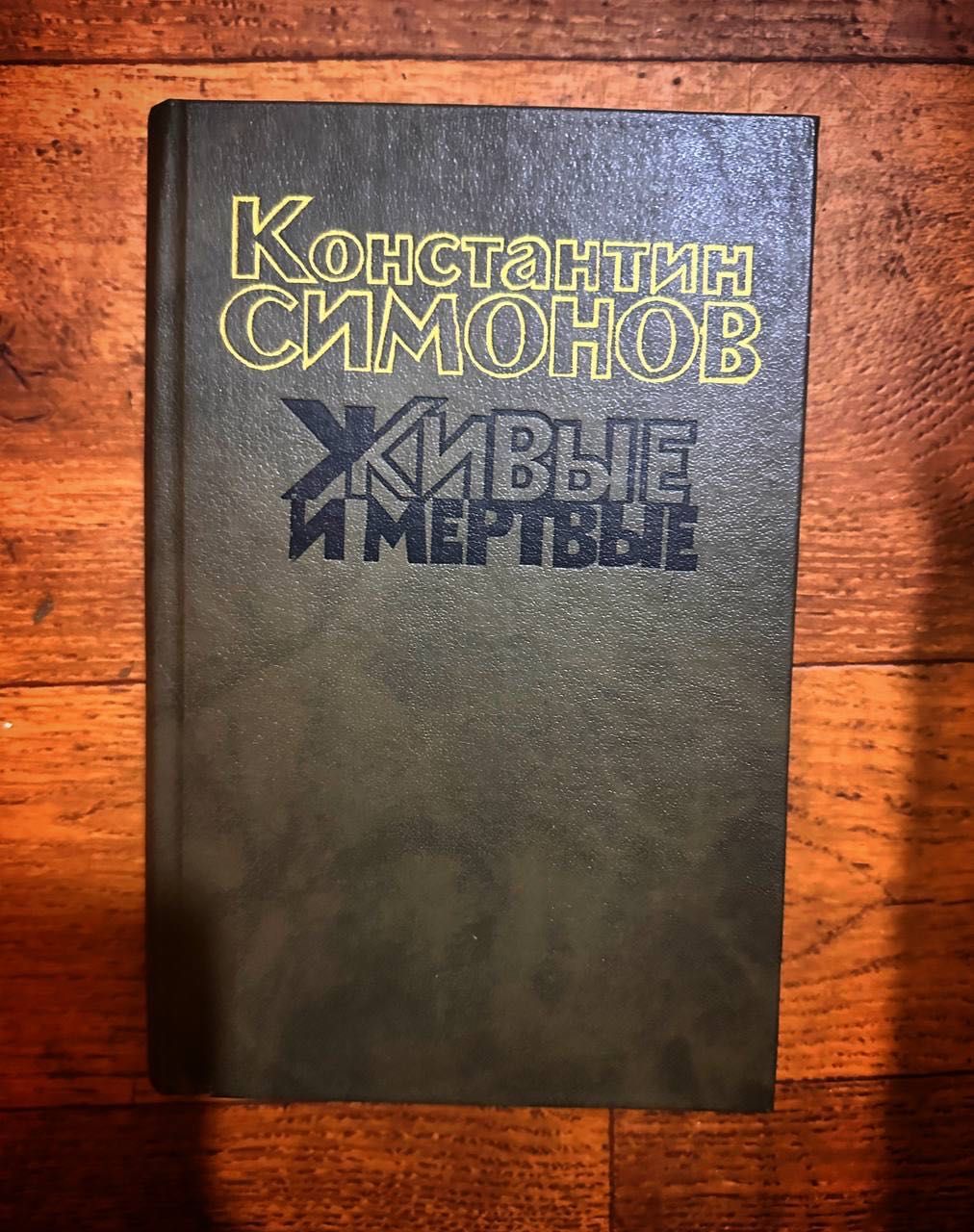 А.Дюма(Черный Тюльпан,учитель фихтования) К.Симонов живые и мертвые