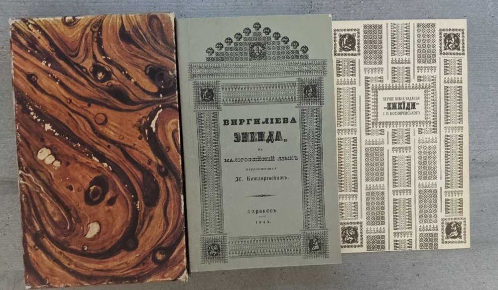Вергилиева Энеида на малороссийском языке переложенная Котляревским