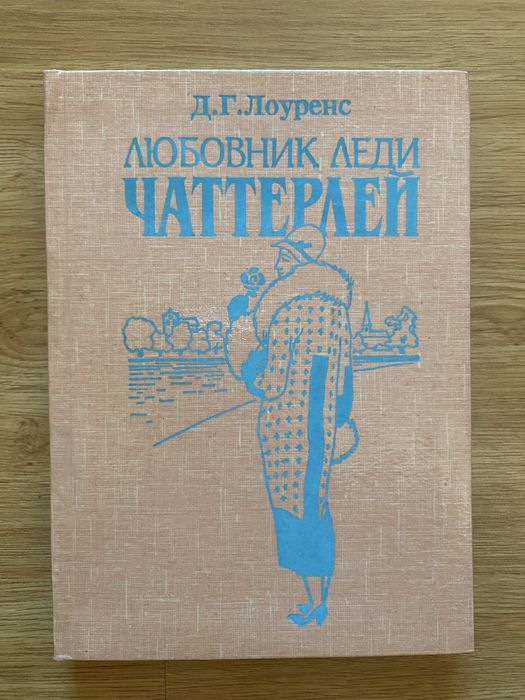 Д.Г. Лоуренс. Любовник леди Чаттерлей