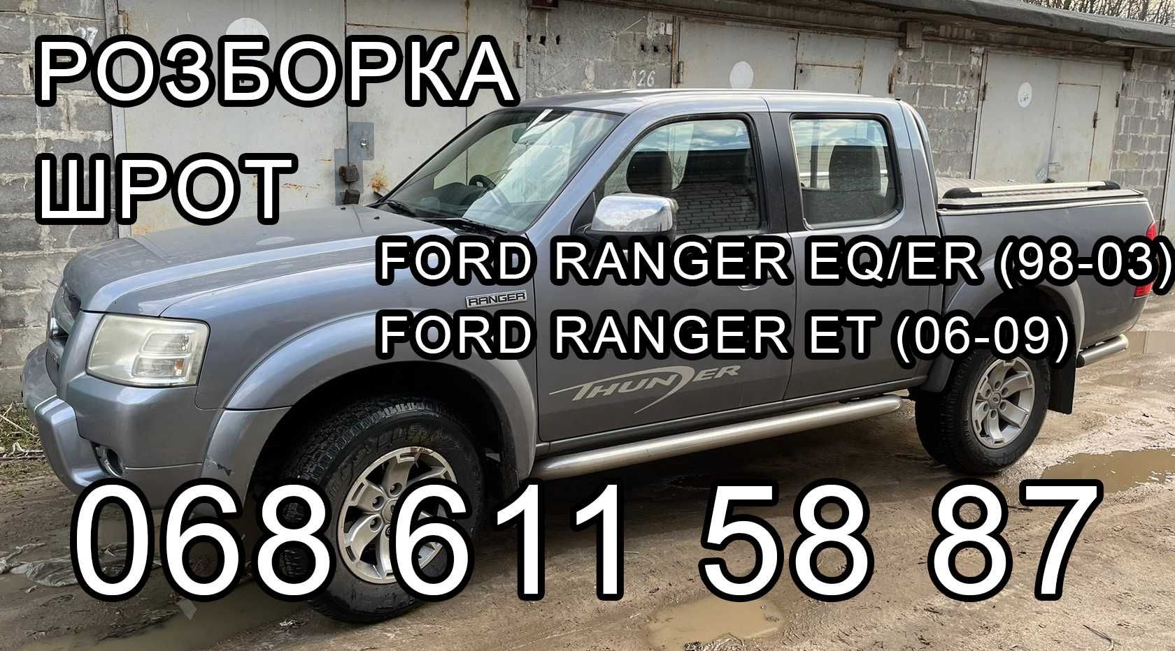 Разборка розбірка шрот Ford Ranger Форд Ренжер 97-11