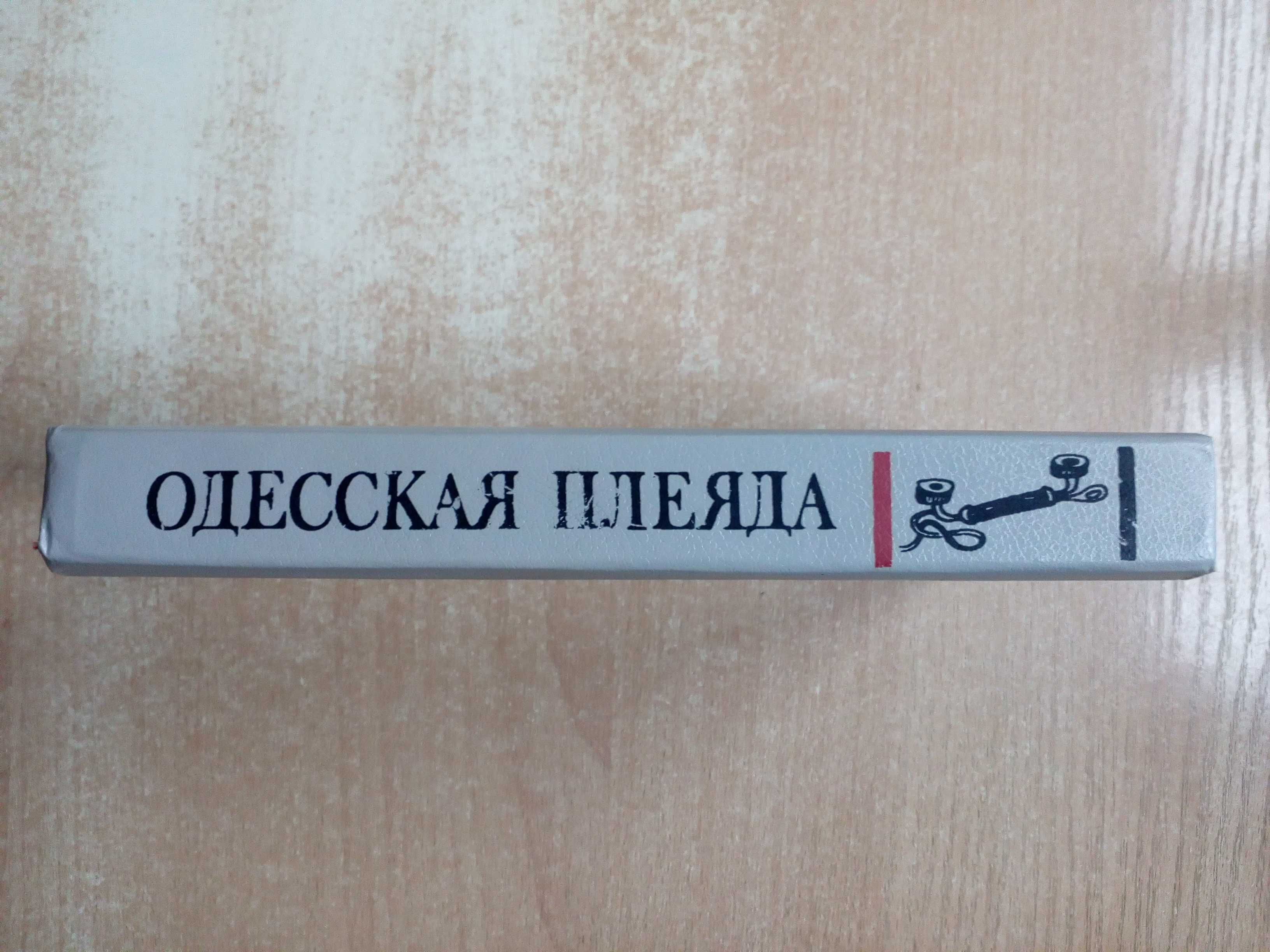 "Одесская плеяда"(Сатирические произведения 20-30-х годов).