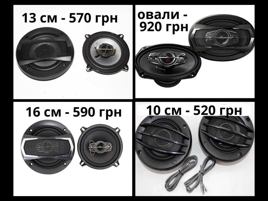 динамики 10 см, 13 см, 16 см, овалы. Автомобильные колонки Харьков