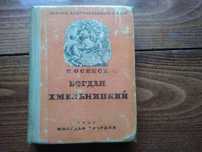 Богдан Хмельницкий из серии ЖЗЛ