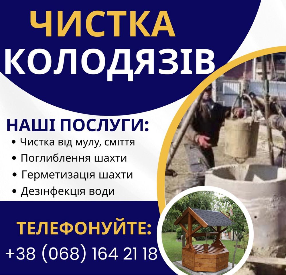 Чистка колодязів , скважин